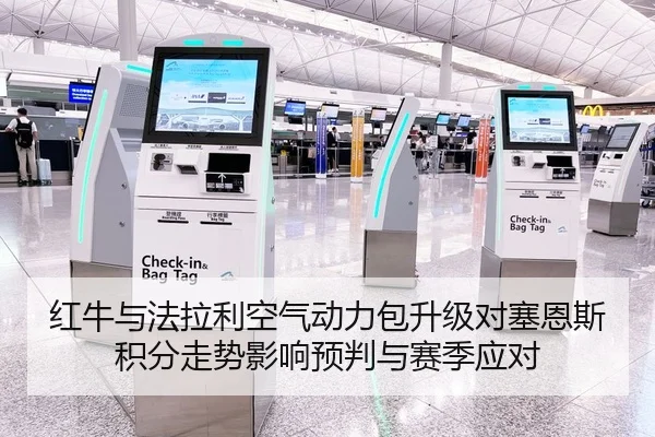 红牛与法拉利空气动力包升级对塞恩斯积分走势影响预判与赛季应对