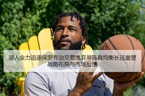 湖人全力追逐保罗乔治交易博弈与阵容均衡长远重塑战略布局与市场反馈